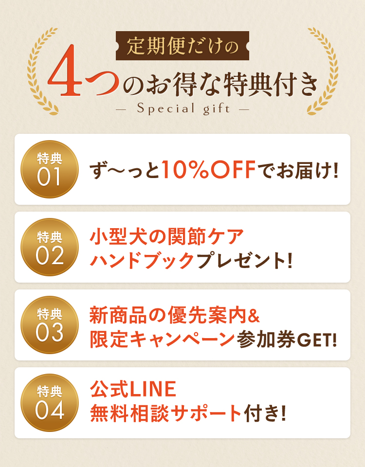 4つのお得な特典