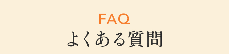 よくある質問
